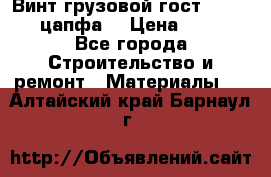 Винт грузовой гост 8922-69 (цапфа) › Цена ­ 250 - Все города Строительство и ремонт » Материалы   . Алтайский край,Барнаул г.